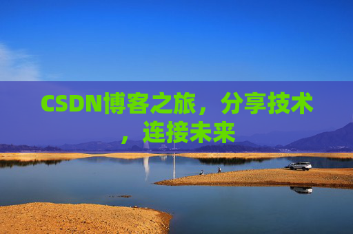 CSDN博客之旅，分享技术，连接未来