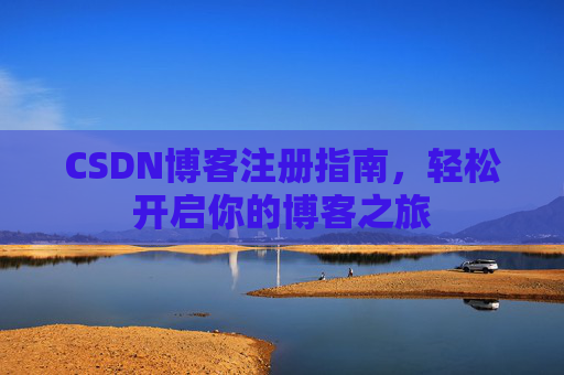 CSDN博客注册指南，轻松开启你的博客之旅